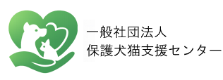 一般社団法人保護犬猫支援センター